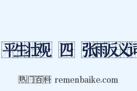 平生壮观·四·张雨反义词是什么意思的图片
